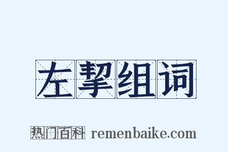 左挈组词是什么意思的图片